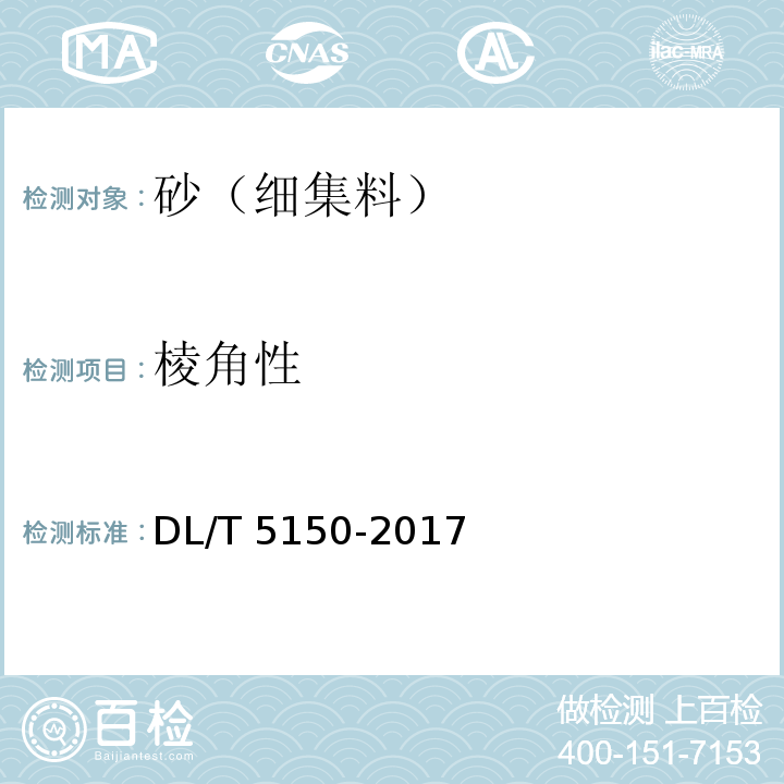 棱角性 水工混凝土试验规程 DL/T 5150-2017