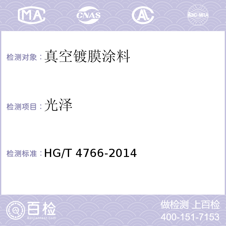 光泽 HG/T 4766-2014 真空镀膜涂料