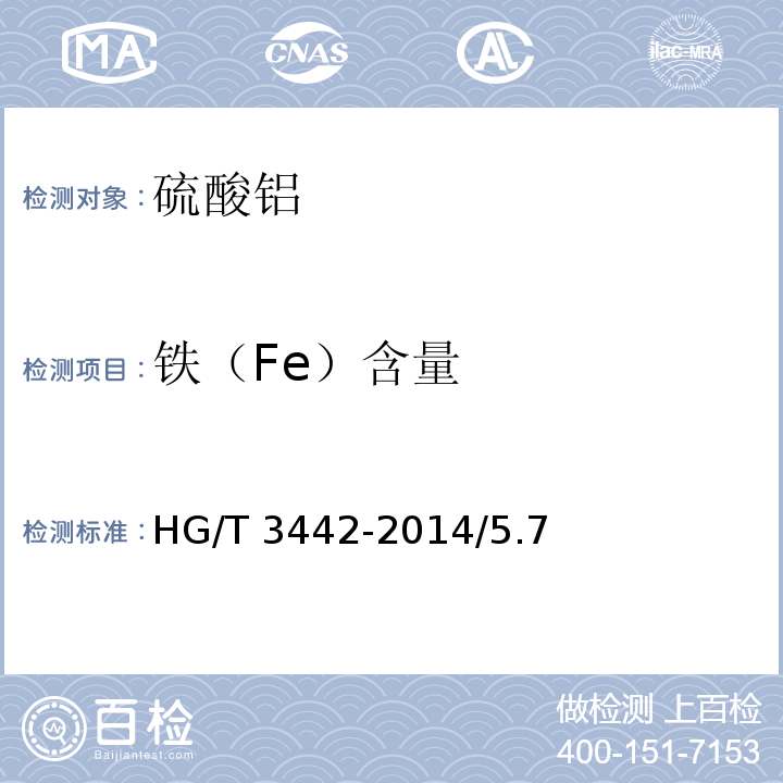 铁（Fe）含量 化学试剂 硫酸铝HG/T 3442-2014/5.7
