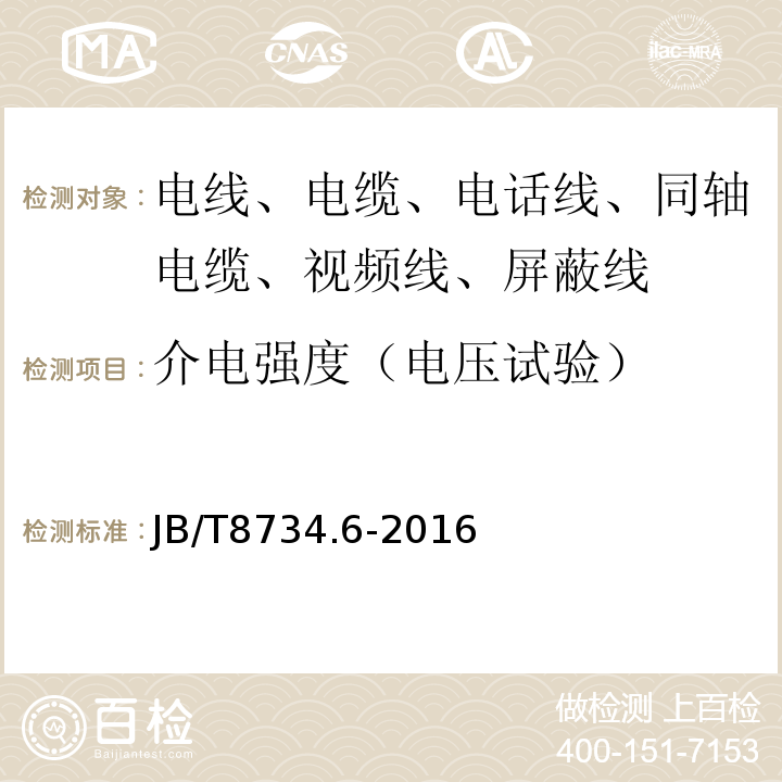 介电强度（电压试验） 额定电压450/750V及以下聚氯乙烯绝缘电缆电线和软线 第6部分：电梯电缆 JB/T8734.6-2016