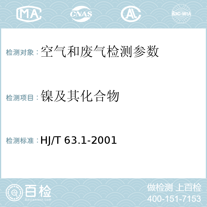 镍及其化合物 大气固定污染源 镍的测定 石墨炉原子吸收分光光度法 HJ/T 63.1-2001