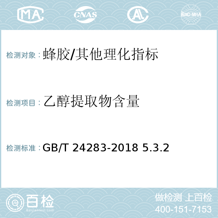 乙醇提取物含量 蜂胶/GB/T 24283-2018 5.3.2