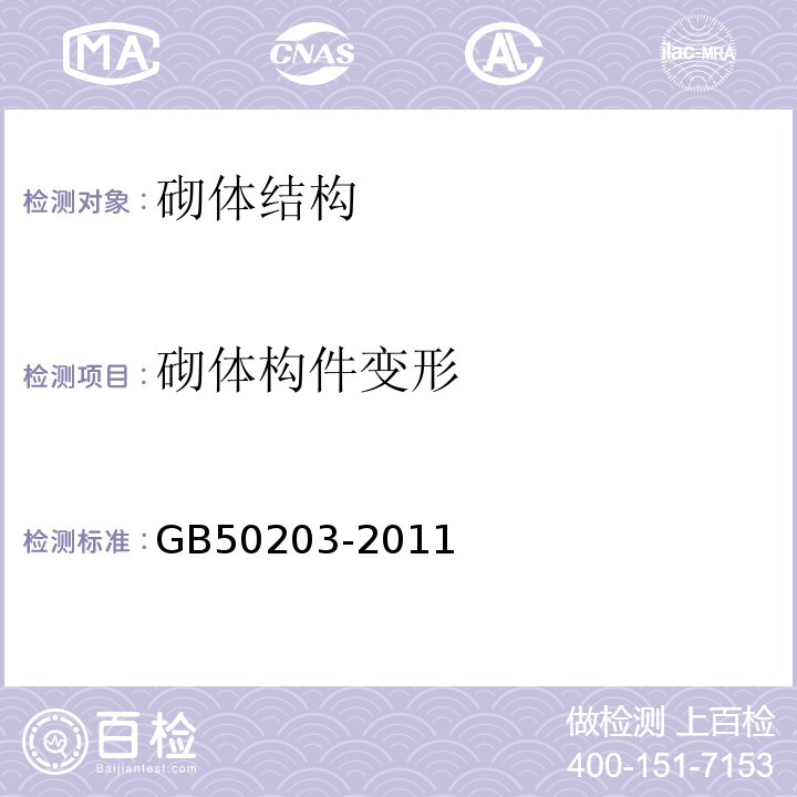 砌体构件变形 GB 50203-2011 砌体结构工程施工质量验收规范(附条文说明)