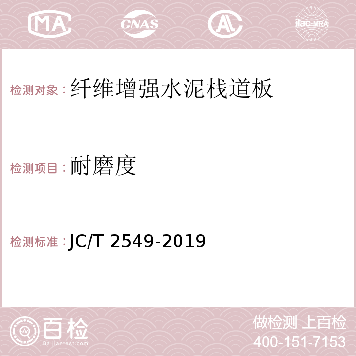耐磨度 JC/T 2549-2019 纤维增强水泥栈道板