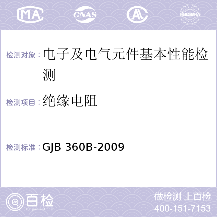 绝缘电阻 电子及电气元件试验方法GJB 360B-2009（方法302）