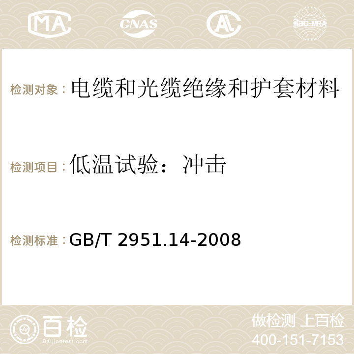 低温试验：冲击 电缆和光缆绝缘和护套材料通用试验方法 第14部分：通用试验方法 低温试验GB/T 2951.14-2008