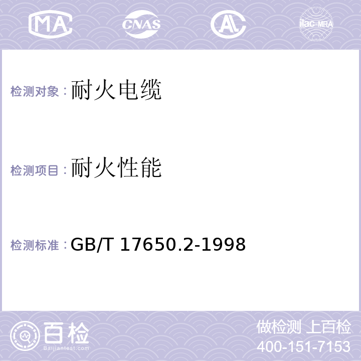 耐火性能 取自电缆或光缆的材料燃烧时释出气体的试验方法 第2部分: 用测量pH值和电导率来测定气体的酸度GB/T 17650.2-1998