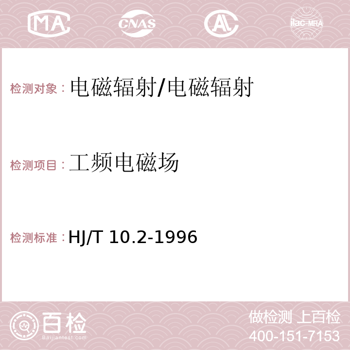 工频电磁场 辐射环境保护管理导则 电磁辐射监测仪器和方法/HJ/T 10.2-1996