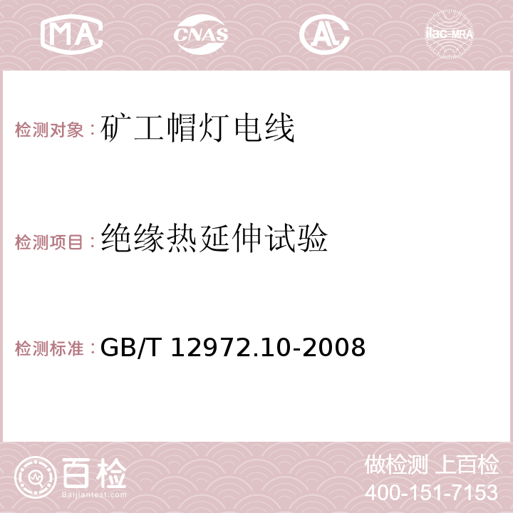 绝缘热延伸试验 矿用橡套软电缆 第10部分：矿工帽灯电线GB/T 12972.10-2008