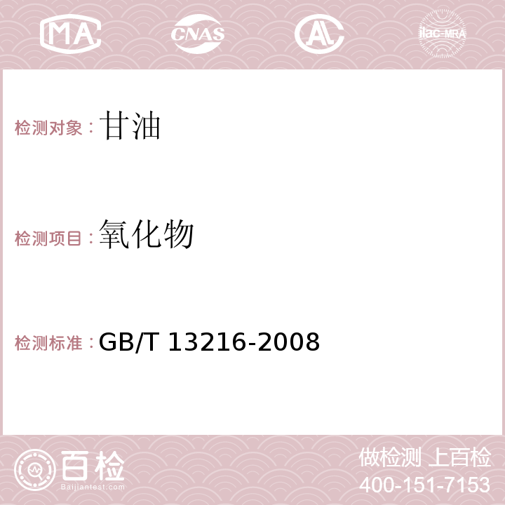 氧化物 甘油試驗(yàn)方法 GB/T 13216-2008