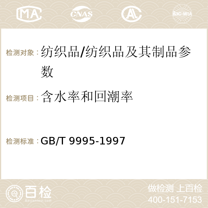 含水率和回潮率 纺织材料含水率和回潮率的测定 烘箱干燥法/GB/T 9995-1997