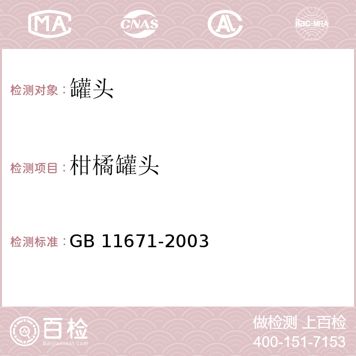 柑橘罐头 GB 11671-2003 果、蔬罐头卫生标准