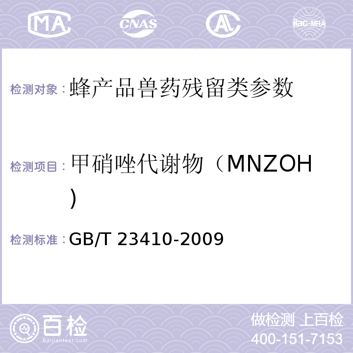 甲硝唑代谢物（MNZOH) 蜂蜜中硝基咪唑类药物及其代谢物残留量的测定 液相色谱-质谱/质谱法 GB/T 23410-2009