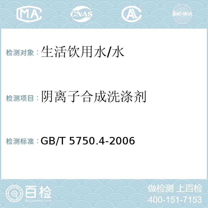 阴离子合成洗涤剂 生活饮用水标准检验方法 感官性状和物理指标 （10.1）/GB/T 5750.4-2006