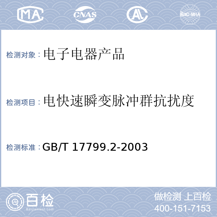 电快速瞬变脉冲群抗扰度 电磁兼容 通用标准 工业环境抗扰度要求GB/T 17799.2-2003