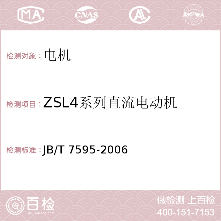 ZSL4系列直流电动机 ZSL4系列(IP23S)直流电动机技术条件(机座号100～160)JB/T 7595-2006