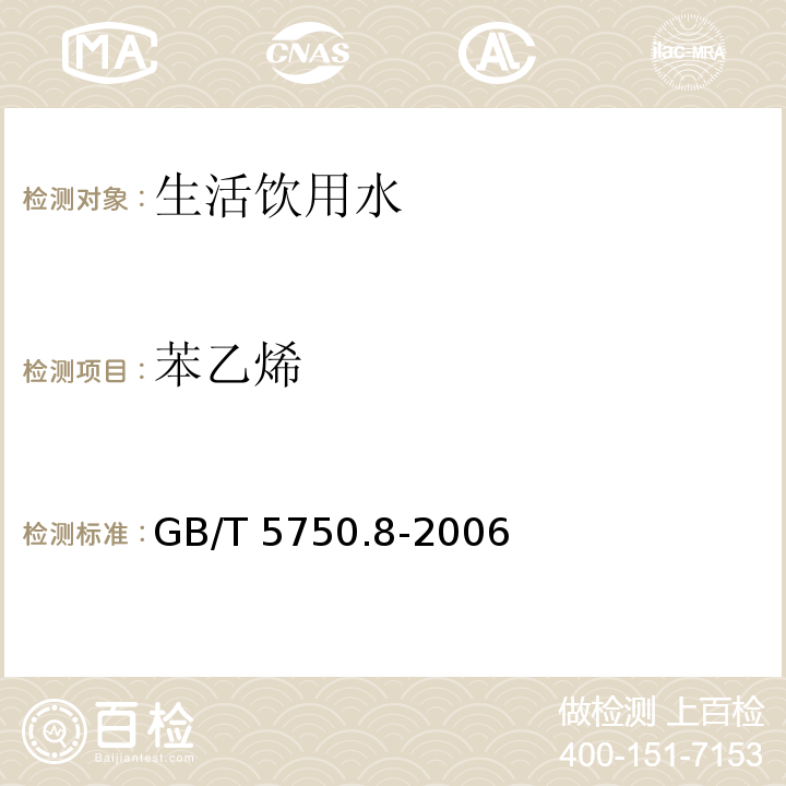 苯乙烯 气相色谱法 生活饮用水标准检验方法 有机物指标 GB/T 5750.8-2006（18.4）