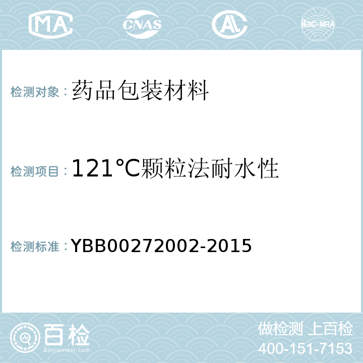 121℃颗粒法耐水性 钠钙玻璃模制药瓶 YBB00272002-2015