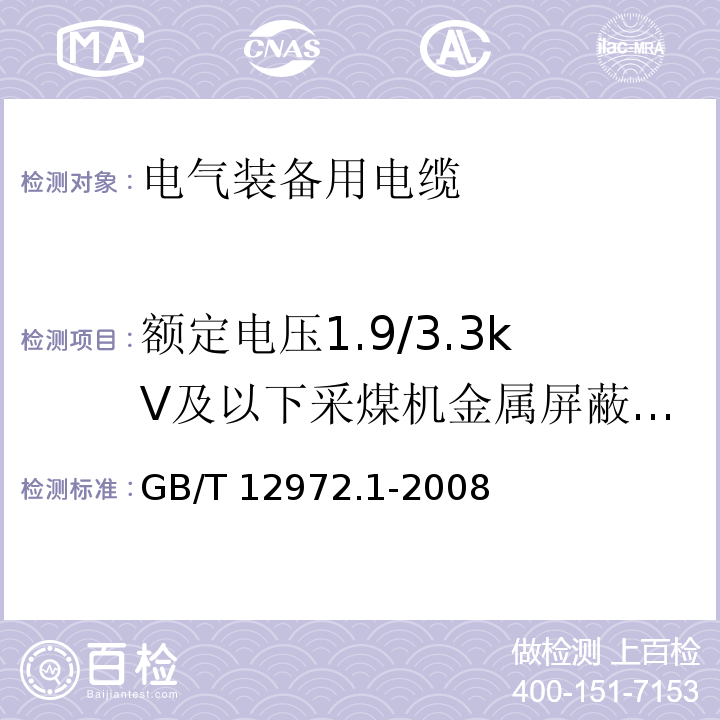 额定电压1.9/3.3kV及以下采煤机金属屏蔽软电缆 矿用橡套软电缆 第1部分:一般规定 GB/T 12972.1-2008