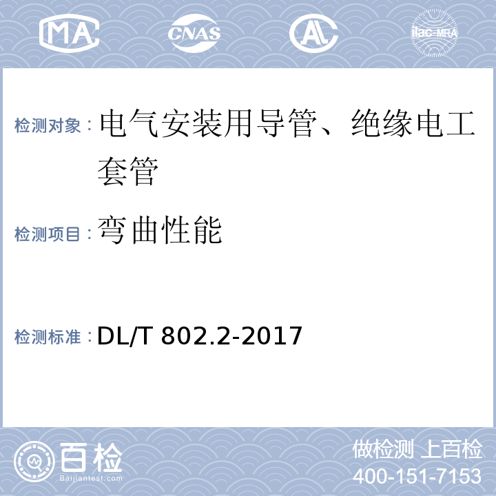 弯曲性能 电力电缆用导管技术条件 第2部分：玻璃纤维增强塑料电缆导管 DL/T 802.2-2017