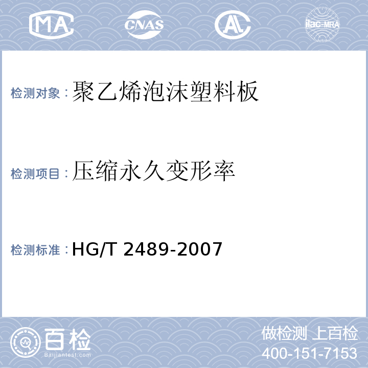 压缩永久变形率 鞋用微孔材料硬度试验方法HG/T 2489-2007