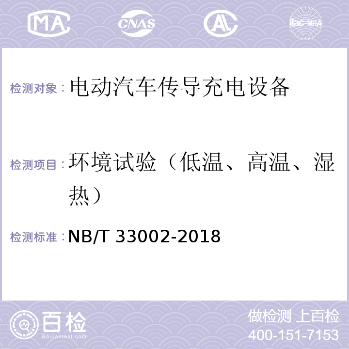 环境试验（低温、高温、湿热） 电动汽车交流充电桩技术条件NB/T 33002-2018