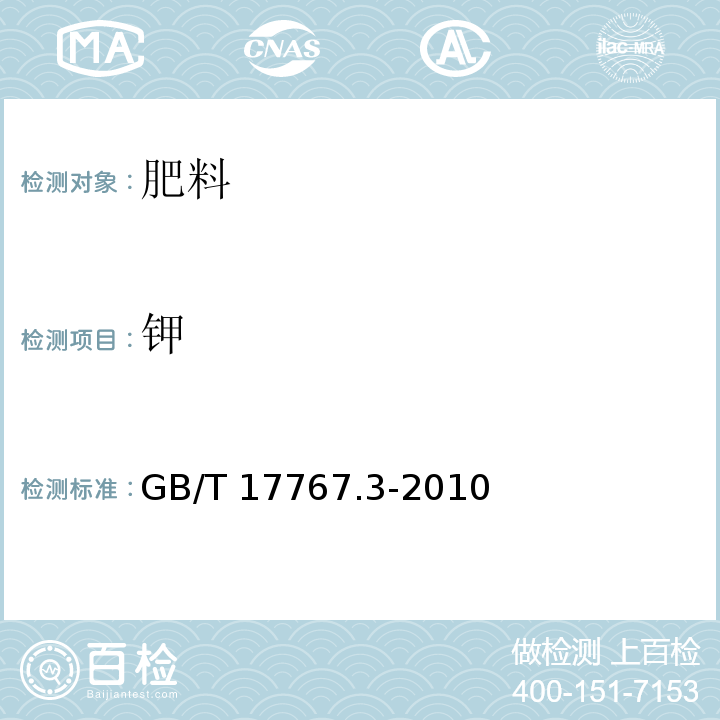 钾 有机-无机复混肥料的测定方法 第三部分 总钾含量GB/T 17767.3-2010