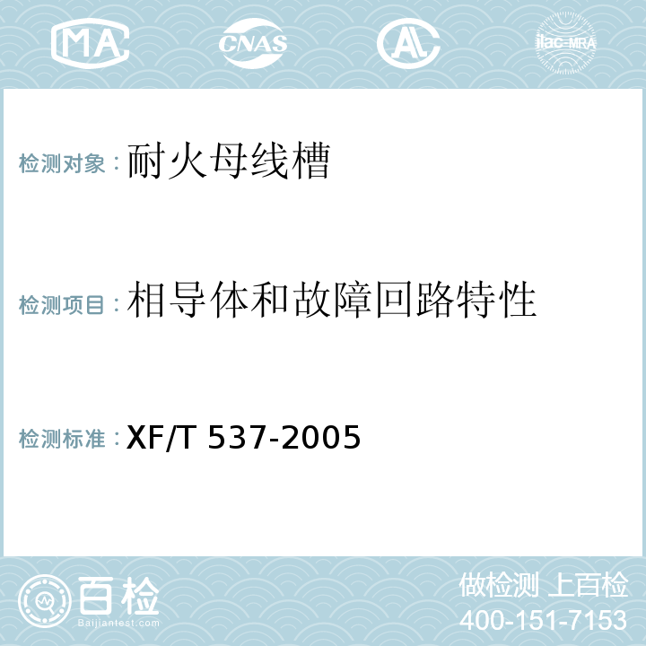 相导体和故障回路特性 母线干线系统(母线槽)阻燃、防火、耐火性能的试验方法XF/T 537-2005