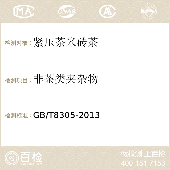 非茶类夹杂物 GB/T 8305-2013 茶 水浸出物测定