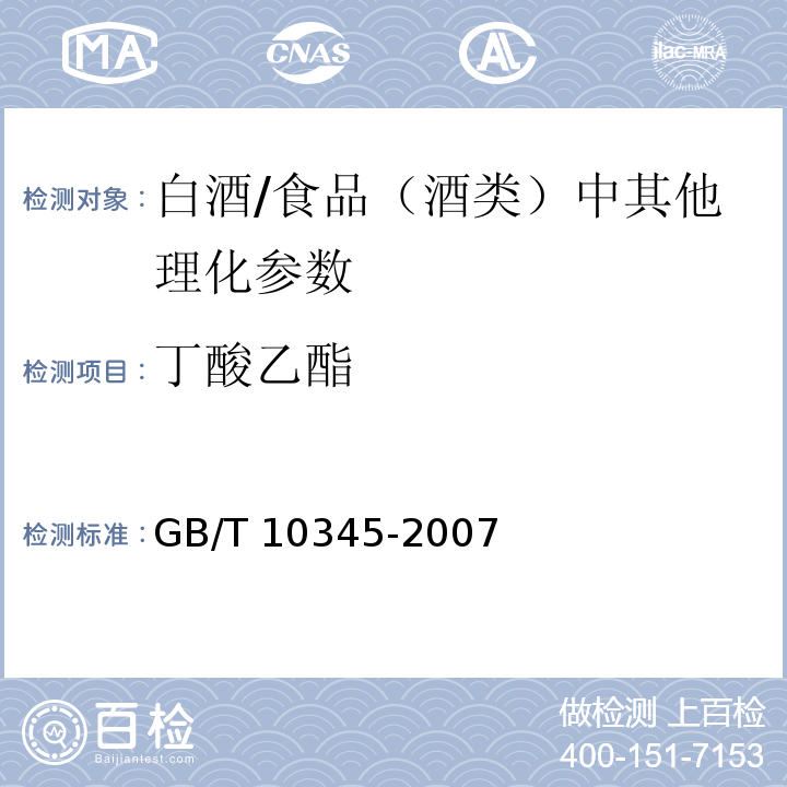 丁酸乙酯 白酒分析方法（含第1号修改单）/GB/T 10345-2007