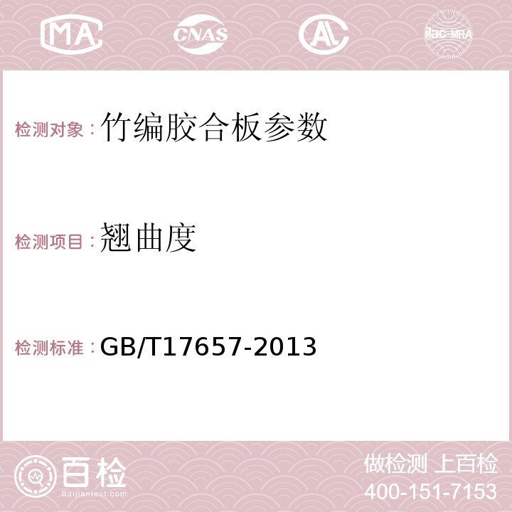 翘曲度 人造板及饰面人造板理化性能试验方法 GB/T17657-2013