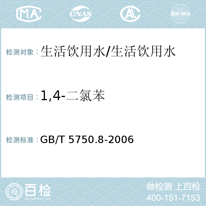 1,4-二氯苯 生活饮用水标准检验方法 有机物指标 24.1 气相色谱法/GB/T 5750.8-2006