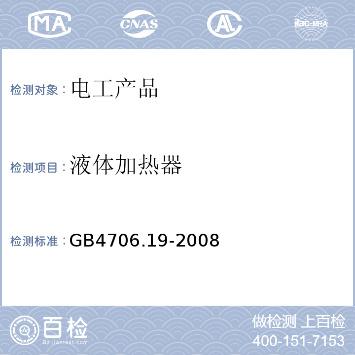 液体加热器 家用和类似用途电器的安全 液体加热器的特殊要求 GB4706.19-2008不做瞬态过电压，耐潮湿，非正常试验，变压器和相关电路的过载保护，辐射、毒性和类似危险