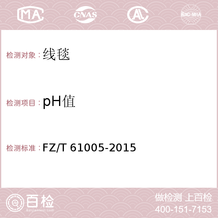 pH值 FZ/T 61005-2015 线毯