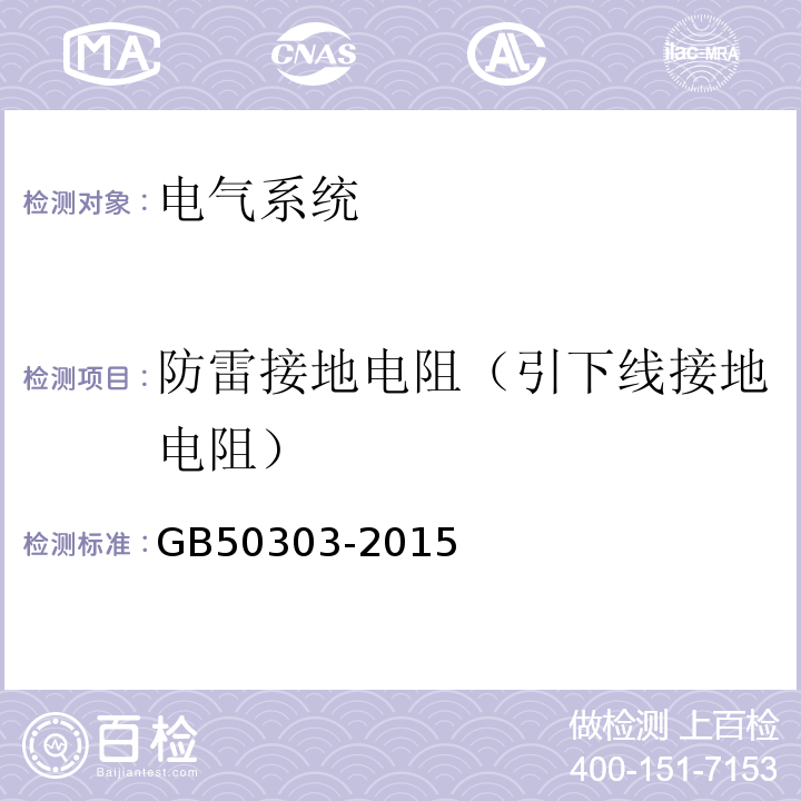 防雷接地电阻（引下线接地电阻） 建筑电气工程施工质量验收规范 GB50303-2015