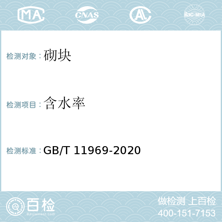 含水率 蒸压加气混凝土性能试验方法  GB/T 11969-2020