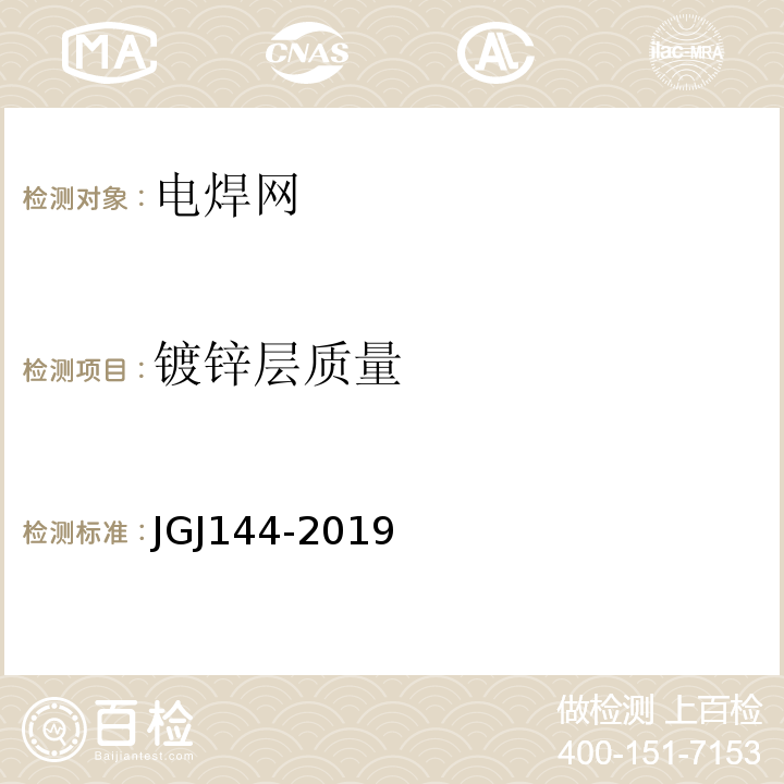 镀锌层质量 外墙外保温工程技术标准 JGJ144-2019