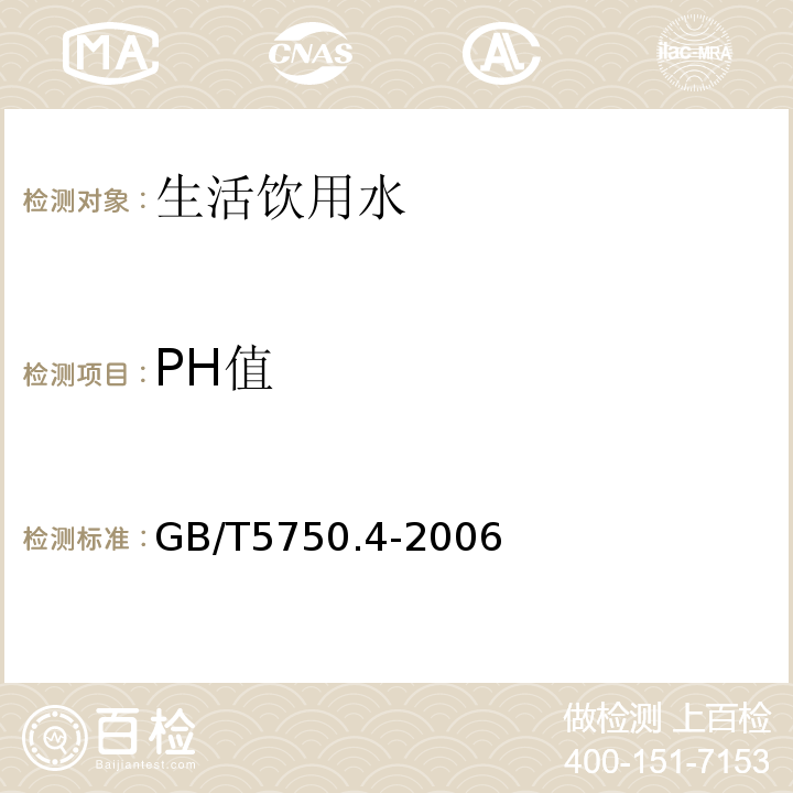 PH值 生活饮用水标准检验方法感官性状和物理指标 （5.1玻璃电极法）GB/T5750.4-2006