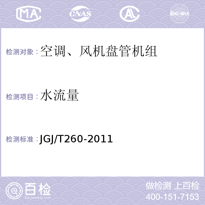 水流量 采暖通风与空气调节工程检测技术规程 JGJ/T260-2011