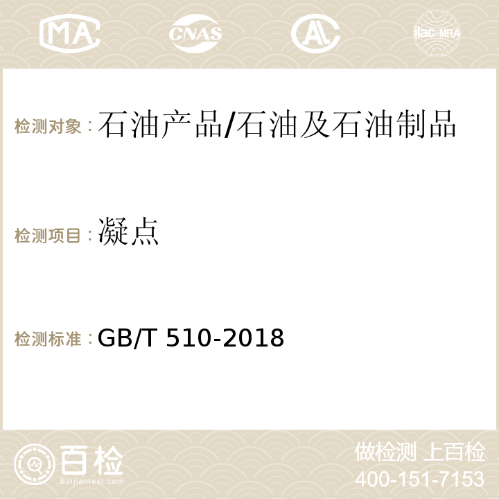 凝点 石油产品凝点测定法/GB/T 510-2018