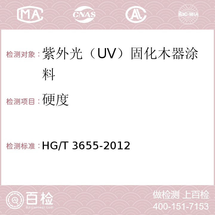 硬度 紫外光（UV）固化木器涂料HG/T 3655-2012（2017）
