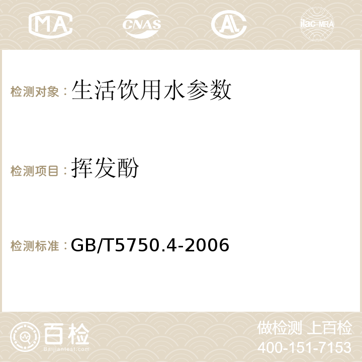 挥发酚 生活饮用水标准检验方法 GB/T5750.4-2006中9.2