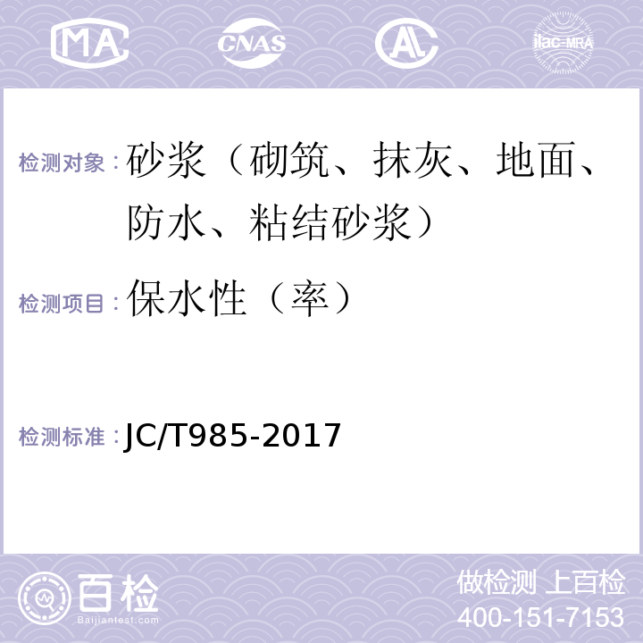 保水性（率） JC/T 985-2017 地面用水泥基自流平砂浆