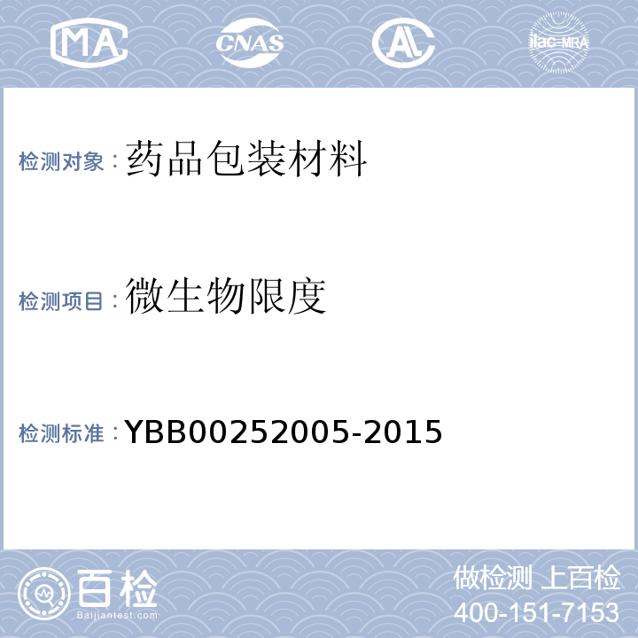 微生物限度 聚乙烯/鋁/聚乙烯復合藥用軟膏管 YBB00252005-2015
