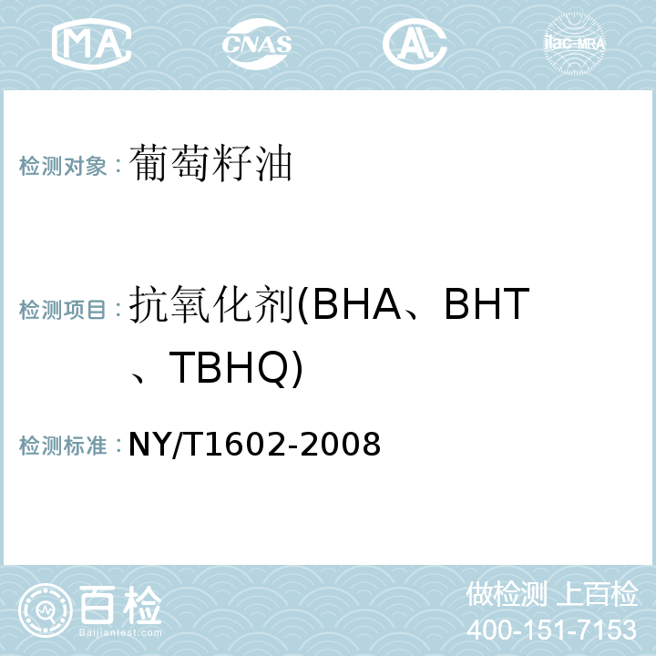 抗氧化剂(BHA、BHT、TBHQ) 植物油中叔丁基羟基茴香醚（BHA）、2,6-二叔丁基对甲酚（BHT）和特丁基对苯二酚（TBHQ）的测定高效液相色谱法NY/T1602-2008