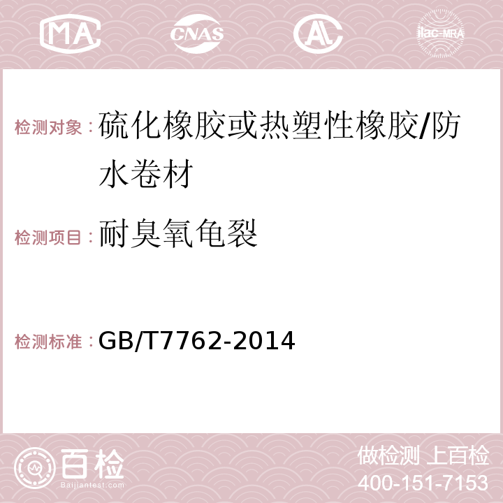 耐臭氧龟裂 硫化橡胶或热塑性橡胶 耐臭氧龟裂 静态拉伸试验 /GB/T7762-2014