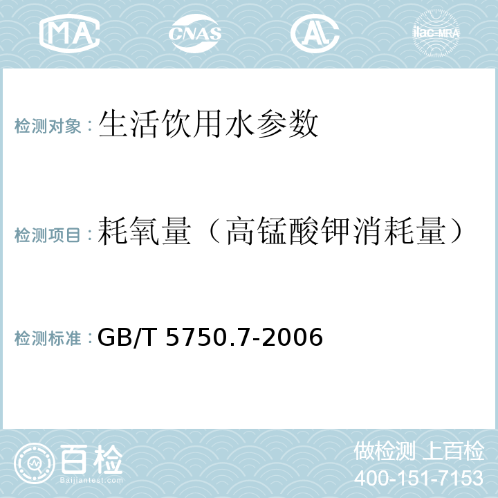 耗氧量（高锰酸钾消耗量） 生活饮用水标准检验方法 有机物综合指标 GB/T 5750.7-2006