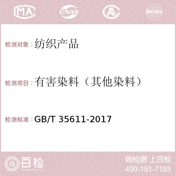 有害染料（其他染料） 绿色产品评价 纺织产品GB/T 35611-2017