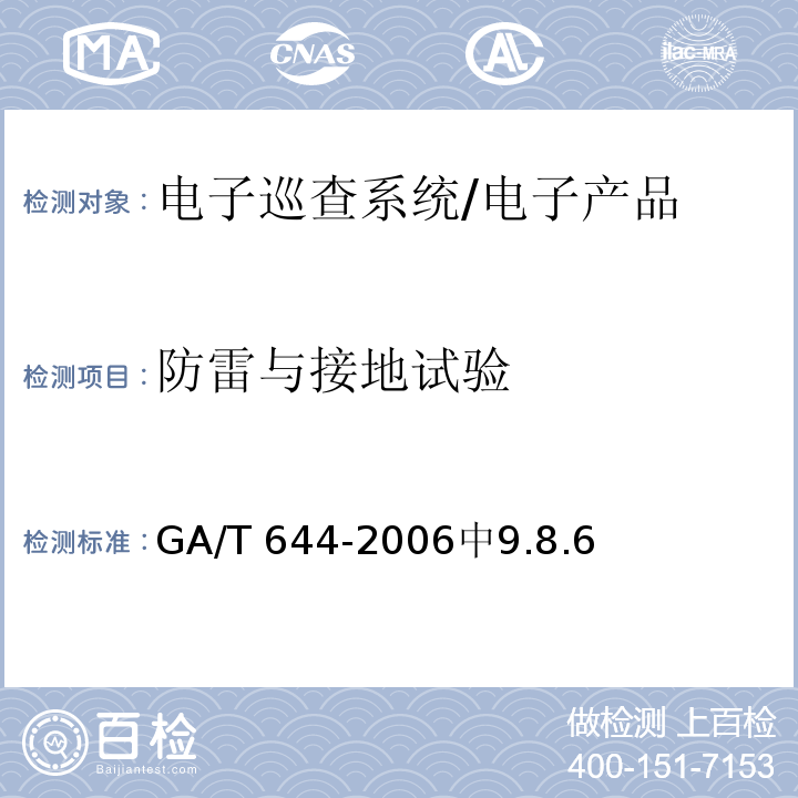 防雷与接地试验 GA/T 644-2006 电子巡查系统技术要求