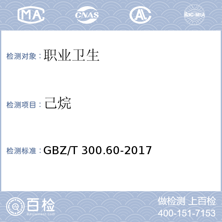 己烷 工作场所空气有毒物质测定 第60部分：戊烷、己烷、庚烷、辛烷和壬烷